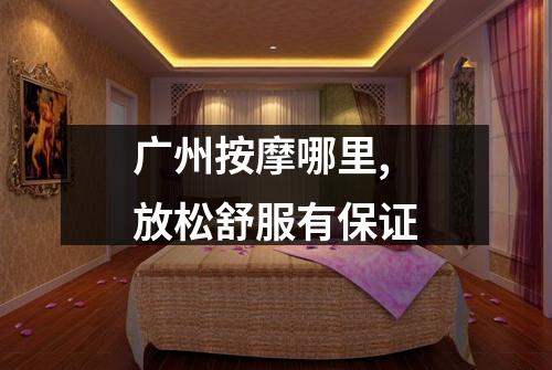 广州按摩哪里,放松舒服有保证