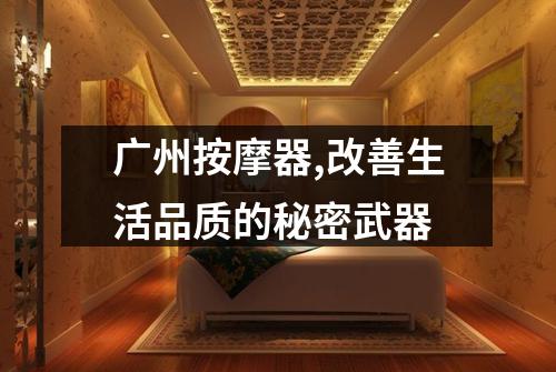 广州按摩器,改善生活品质的秘密武器