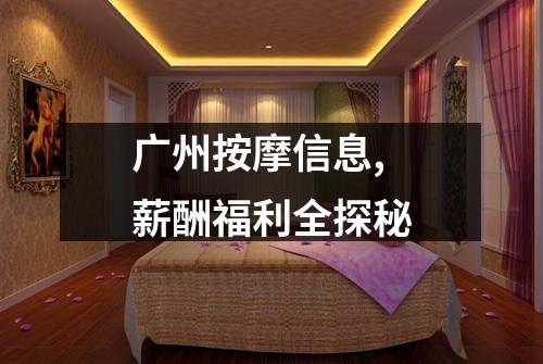广州按摩信息,薪酬福利全探秘