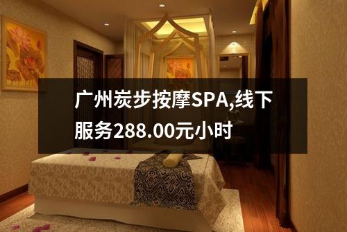 广州炭步按摩SPA,线下服务288.00元小时