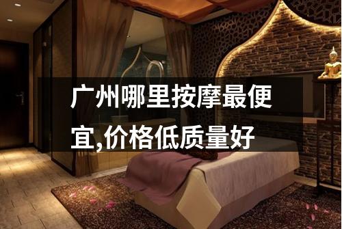 广州哪里按摩最便宜,价格低质量好