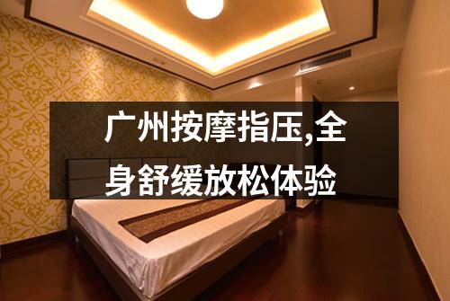 广州按摩指压,全身舒缓放松体验