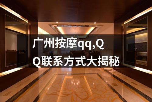 广州按摩qq,QQ联系方式大揭秘