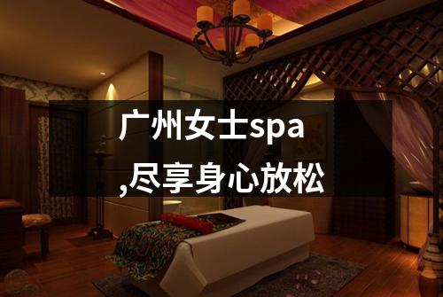 广州女士spa,尽享身心放松
