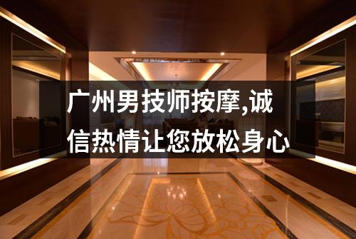 广州男技师按摩,诚信热情让您放松身心