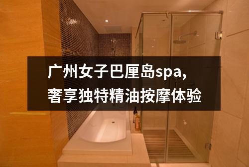 广州女子巴厘岛spa,奢享独特精油按摩体验