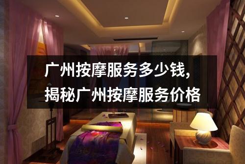 广州按摩服务多少钱,揭秘广州按摩服务价格