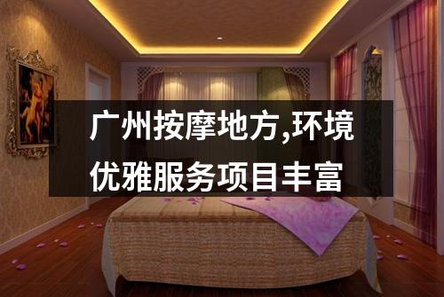 广州按摩地方,环境优雅服务项目丰富