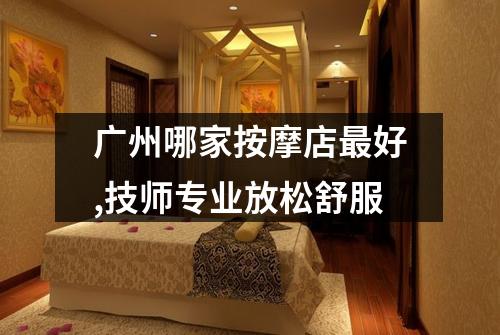 广州哪家按摩店最好,技师专业放松舒服