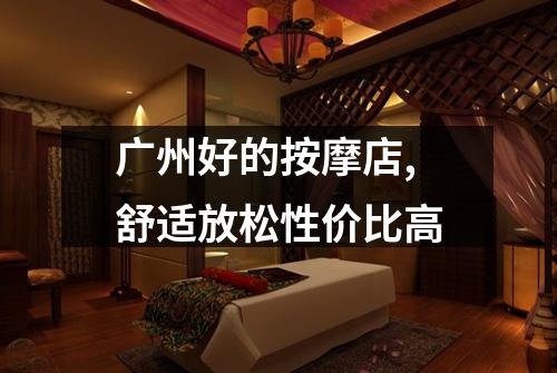 广州好的按摩店,舒适放松性价比高