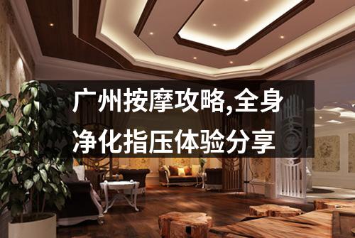 广州按摩攻略,全身净化指压体验分享