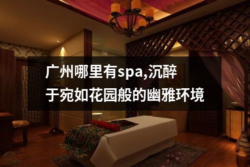 广州哪里有spa,沉醉于宛如花园般的幽雅环境