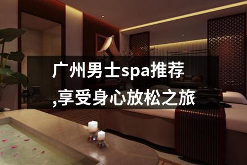 广州男士spa推荐,享受身心放松之旅