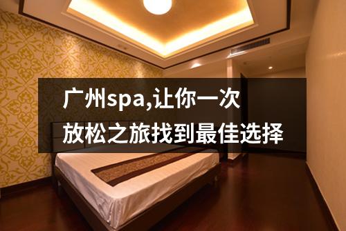 广州spa,让你一次放松之旅找到最佳选择