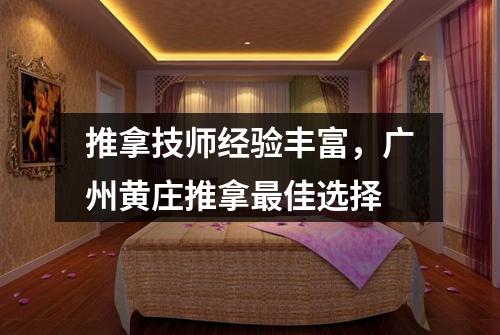 推拿技师经验丰富，广州黄庄推拿最佳选择
