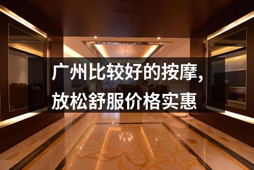 广州比较好的按摩,放松舒服价格实惠