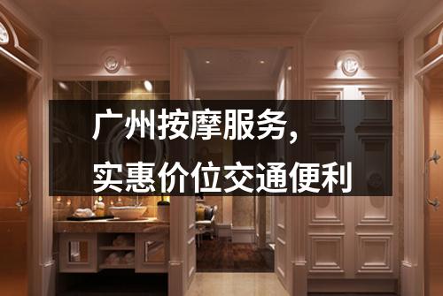 广州按摩服务, 实惠价位交通便利