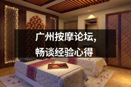 广州按摩论坛,畅谈经验心得