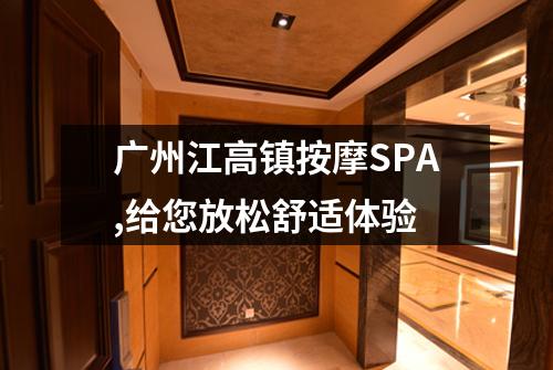 广州江高镇按摩SPA,给您放松舒适体验