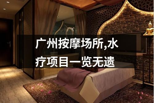 广州按摩场所,水疗项目一览无遗