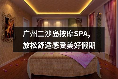 广州二沙岛按摩SPA,放松舒适感受美好假期