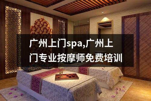 广州上门spa,广州上门专业按摩师免费培训