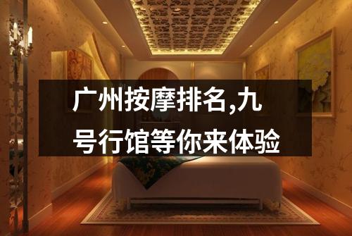 广州按摩排名,九号行馆等你来体验