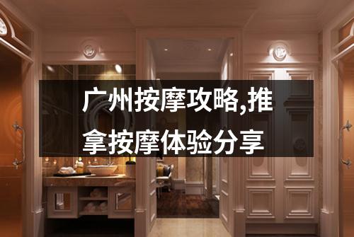 广州按摩攻略,推拿按摩体验分享