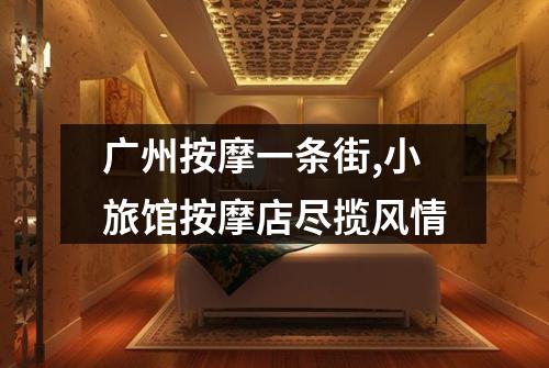广州按摩一条街,小旅馆按摩店尽揽风情