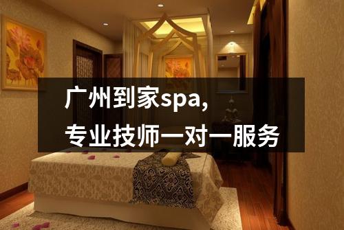 广州到家spa, 专业技师一对一服务
