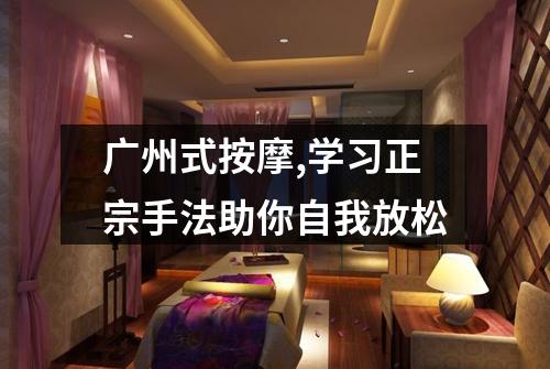 广州式按摩,学习正宗手法助你自我放松