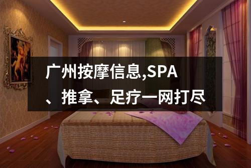 广州按摩信息,SPA、推拿、足疗一网打尽