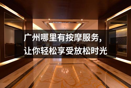 广州哪里有按摩服务,让你轻松享受放松时光