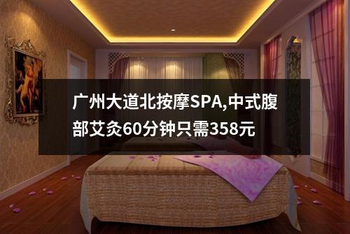 广州大道北按摩SPA,中式腹部艾灸60分钟只需358元