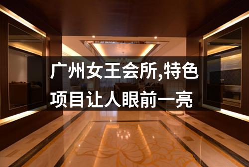 广州女王会所,特色项目让人眼前一亮