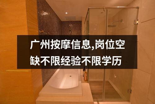 广州按摩信息,岗位空缺不限经验不限学历