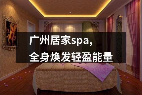 广州居家spa,全身焕发轻盈能量
