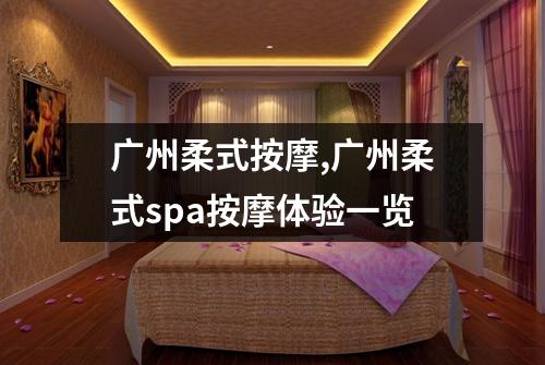 广州柔式按摩,广州柔式spa按摩体验一览