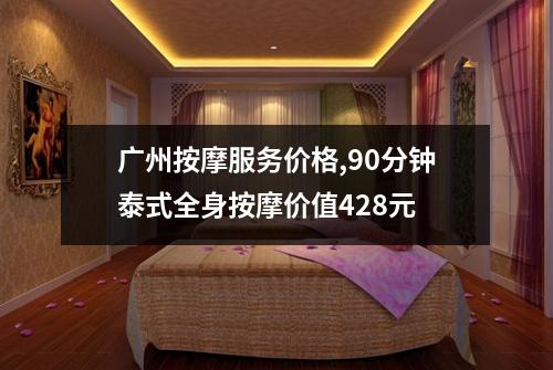 广州按摩服务价格,90分钟泰式全身按摩价值428元