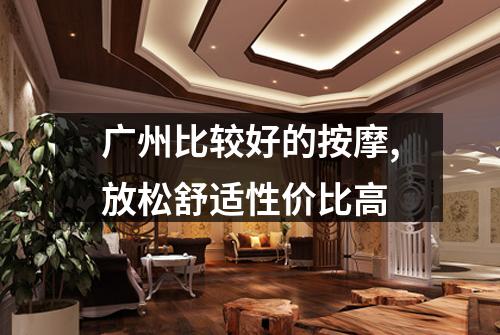 广州比较好的按摩,放松舒适性价比高