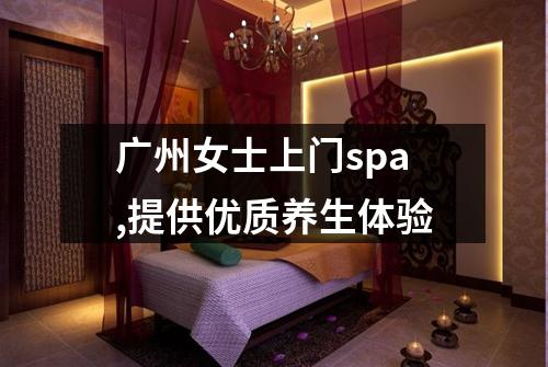 广州女士上门spa,提供优质养生体验