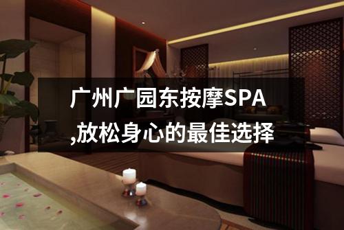 广州广园东按摩SPA,放松身心的最佳选择