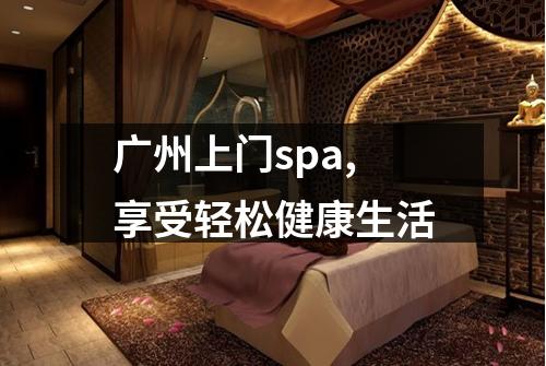 广州上门spa,享受轻松健康生活