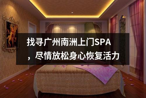 找寻广州南洲上门SPA，尽情放松身心恢复活力