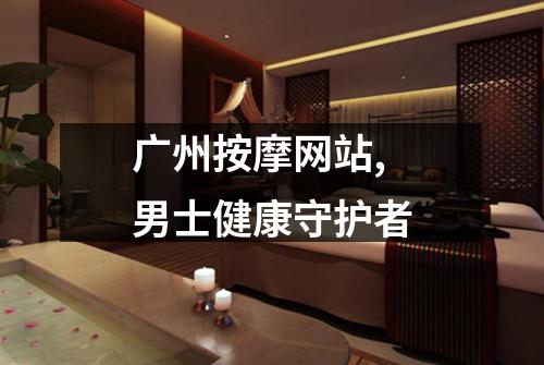 广州按摩网站,男士健康守护者