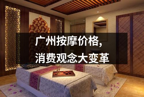 广州按摩价格,消费观念大变革