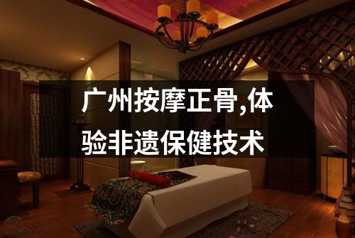 广州按摩正骨,体验非遗保健技术