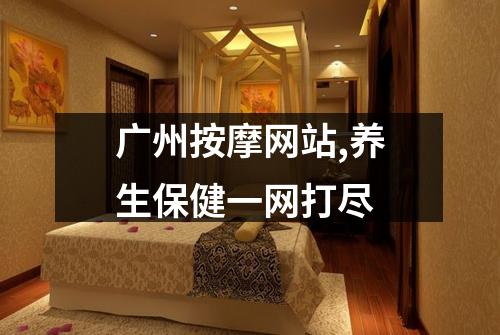 广州按摩网站,养生保健一网打尽