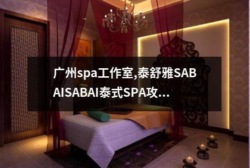 广州spa工作室,泰舒雅SABAISABAI泰式SPA攻略