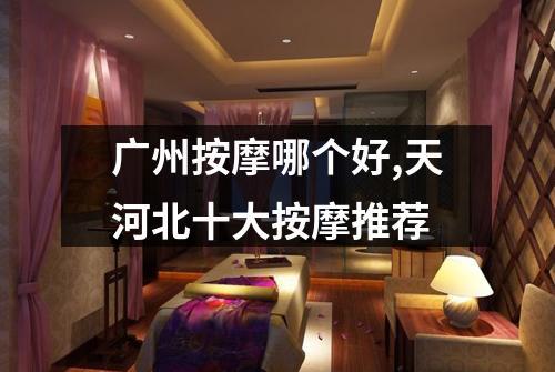 广州按摩哪个好,天河北十大按摩推荐